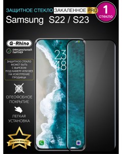 Защитное стекло на Samsung S22 с рамкой Samsung S23 G-rhino