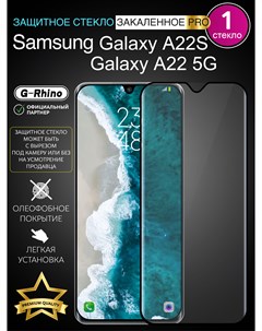 Защитное стекло на Samsung Galaxy A22S A22 5G с рамкой G-rhino