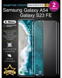 Защитное стекло на Samsung A54 с рамкой Samsung S23 FE G-rhino