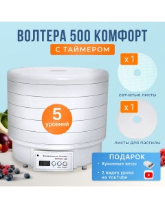 Сушилка для овощей и фруктов 500 КОМФОРТ с симисторным блоком white Волтера