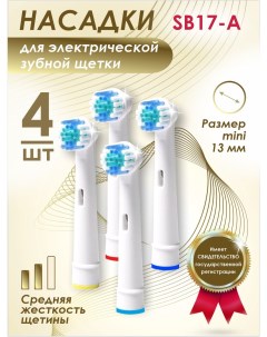 Насадка для электрической зубной щетки SB17 A Soft bristles