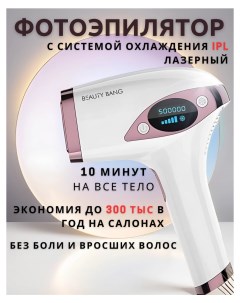 Фотоэпилятор IPL Beauty bang