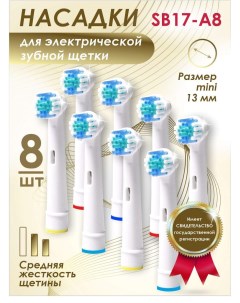 Насадка для электрической зубной щетки SB17 A8 Soft bristles