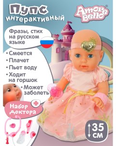 Кукла Пупс Интерактивная с аксессуарами плачет смеется говорит JB0211589 Amore bello