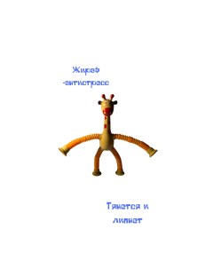 Игрушка антистресс Жираф желтый Nobrand