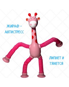 Игрушка антистресс Жираф розовый Nobrand