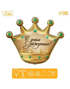 Шар фольгированный 24 С днём рождения корона без подложки Leti