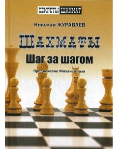 Шахматы Шаг за шагом Русский шахматный дом