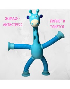 Игрушка антистресс Жираф голубой Nobrand