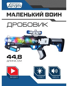 Игрушечное оружие Компания друзей Дробовик серия свет звук JB0208936 Маленький воин