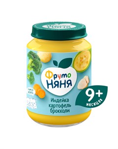 Пюре индейка картофель брокколи с 9 месяцев 190 г Фрутоняня