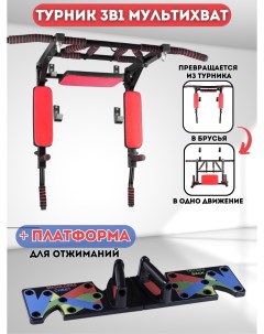 Турник 3 в 1 Мультихват Черно красный платформа Standart Sportlim