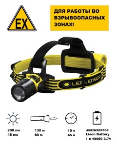 Фонарь налобный взрывозащищенный EXH8R 200 лм 501018 Led lenser
