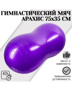 Фитбол арахис ABS антивзрыв 75 см х 35 см фиолетовый с насосом Strong body