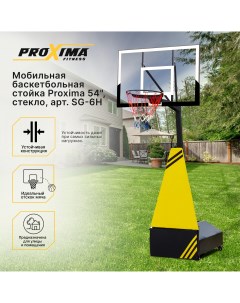 Мобильная баскетбольная стойка 47 стекло SG 6H Proxima