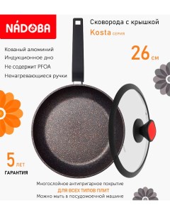 Сковорода с крышкой 26 см серия Kosta Nadoba