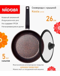 Сковорода с крышкой 26 см серия Kosta Nadoba