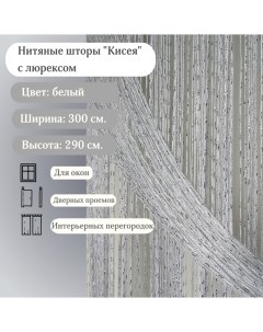 Нитяные шторы Кисея с люрексом белые ширина 3 метра Bahastyle
