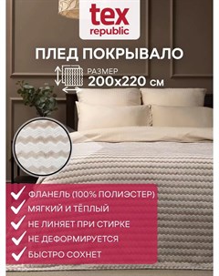 Плед 200 х 220 см фланель бежевый Texrepublic