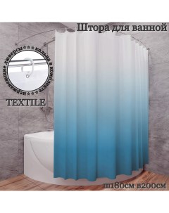 Штора для ванной тканевая голубой градиент Ш180хВ200см с кольцами Interiorhome