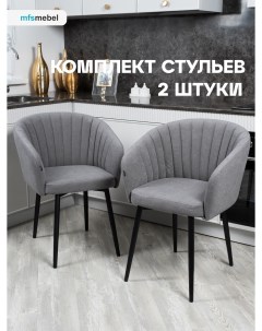 Комплект стульев MFS MEBEL Версаль 2 шт темно серый Mfsmebel