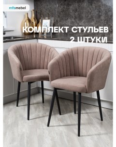 Комплект стульев MFS MEBEL Версаль 2 шт латте Mfsmebel