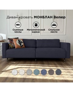 Раскладной диван кровать Монблан 230см графит со съемными чехлами Redsofa