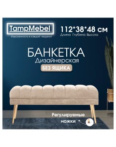 Банкетка пуфик в спальню прихожую ткань велюр светло бежевая Tampmebel