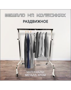 Вешалка напольная KDVS010 для одежды хром Russia