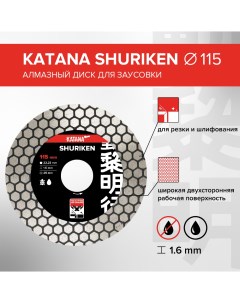 Диск алмазный Shuriken 115 x 22 23 x 1 6 мм для заусовки Katana