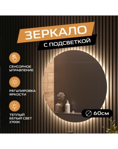 Зеркало в ванную AMOUR ЗЛП3718 с теплой подсветкой круглое настенное D60 Tairikudo