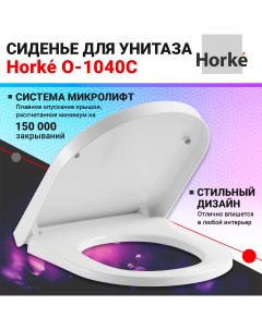 Сиденье для унитаза O 1040C Horke