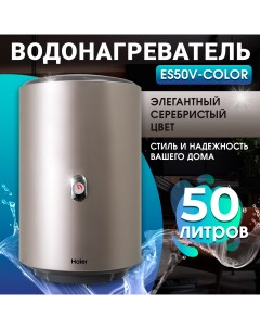 Водонагреватель накопительный ES50V Color S Haier