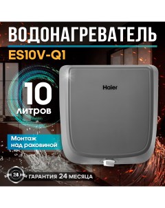 Водонагреватель накопительный ES10V Q1 R white grey Haier