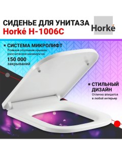 Сиденье для унитаза H 1006C Horke