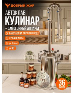 Автоклав Кулинар 36 литров Добрый жар