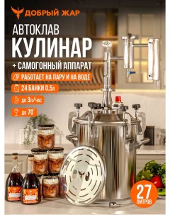 Автоклав Кулинар 27 литров Добрый жар