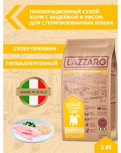 Сухой корм для кошек Adult CAT STERILISED для стерилизованных индейка 2 кг Lazzaro