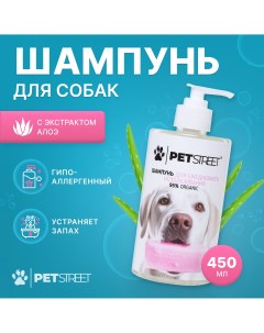 Шампунь для собак гипоаллергенный с экстрактом алоэ 450 мл Petstreet