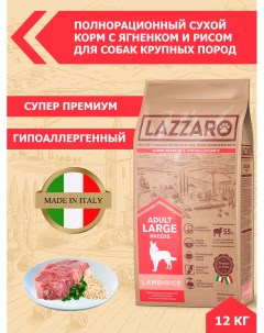 Сухой корм для собак Adult Large для крупных пород ягненок с рисом 12 кг Lazzaro