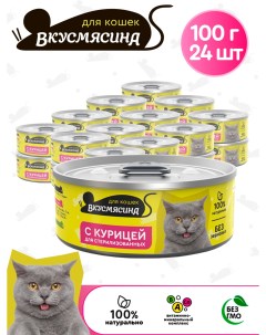 Консервы для кошек для стерилизованных с курицей 24 шт по 100 г Вкусмясина