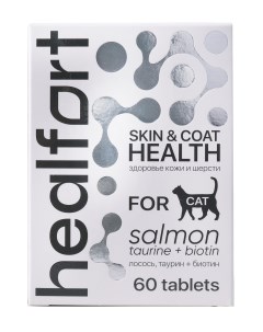 Витамины для кошек Здоровье кожи и шерсти со вкусом лосося 60 таблеток Healfort