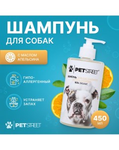Шампунь для собак гипоаллергенный с маслом апельсина 450 мл Petstreet