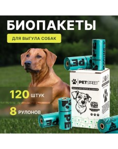 Пакеты для выгула собак биоразлагаемые зеленые полиэтилен 8 рулонов 120 шт Petstreet