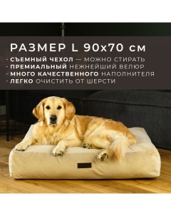 Лежанка матрас для животных съемный чехол бежевый велюр размер L 90х70 см Pet bed