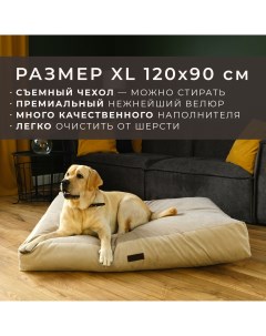 Лежанка матрас для животных съемный чехол бежевый велюр размер XL 120х90 см Pet bed