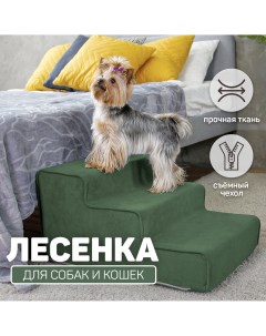 Лестница для собак прикроватная зелёная велюр 60х40х30 см Boof_mebel