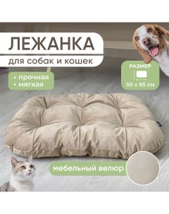 Лежанка матрас для кошек и собак молочный велюр 50х65 см Umkapets