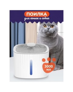 Автоматическая поилка для кошек и собак белая пластик 3 л Sspodi