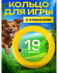 Игрушка для собак Кольцо желтое EVA 19 см Ace venture